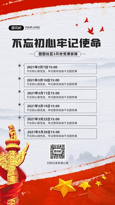 党课时间安排红色宣传手机海报
