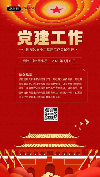 党建工作会议红色质感宣传手机海报