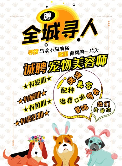 宠物美容师招聘印刷海报