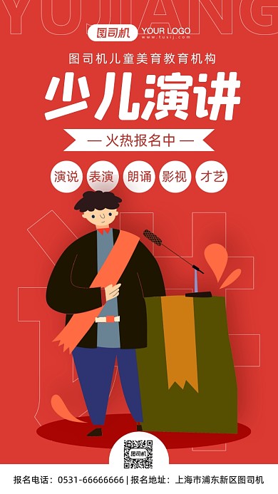演讲比赛红色男孩插画手机海报