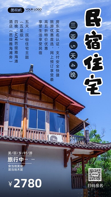 假期旅游民宿住宅摄影图手机海报