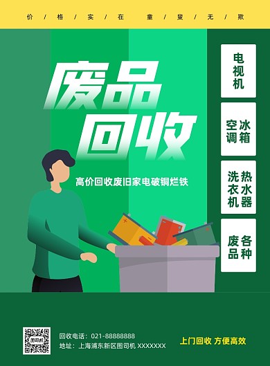 废品回收宣传绿色印刷海报