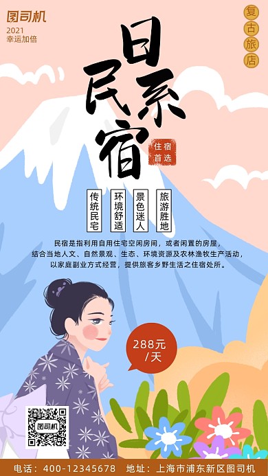 民宿日系卡通风手机海报