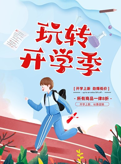 玩转开学季文具促销印刷海报