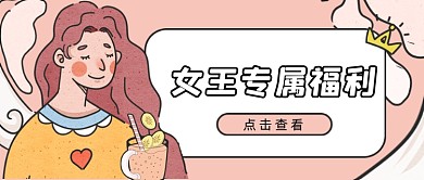 三八女王节喝奶茶美食饮品促销公众号首图