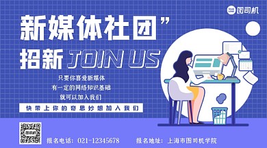 新媒体社团招扁平化简约新活动手机横图