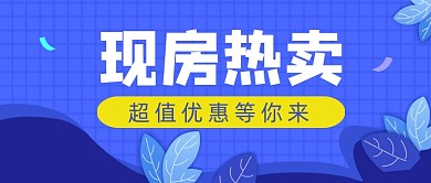 房地产优惠二手房房源公众号首图