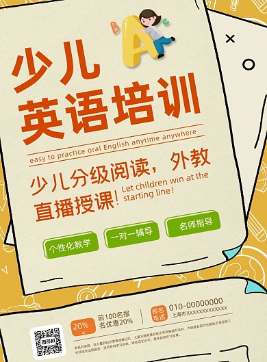 少儿英语教育培训印刷海报