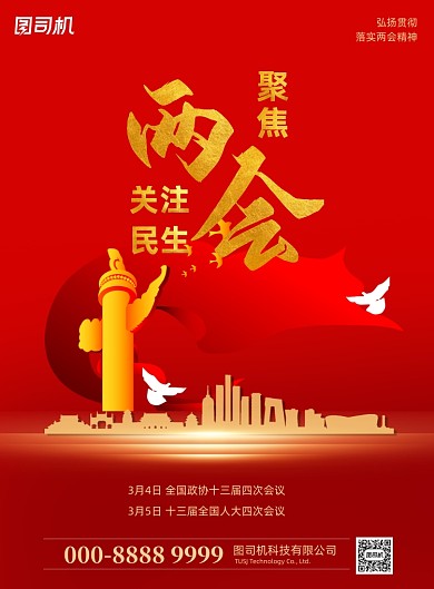 两会聚焦红色印刷广告