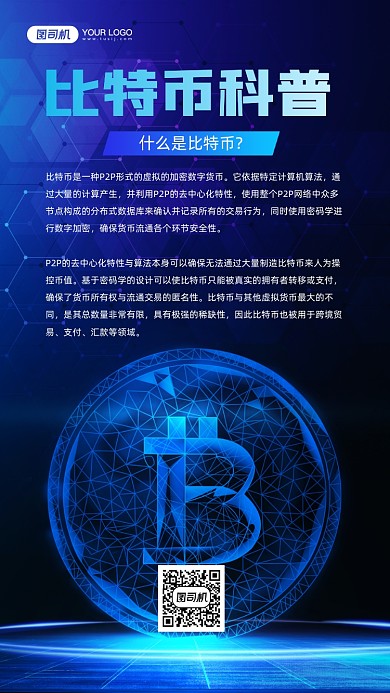 比特币科普知识蓝色宣传手机海报
