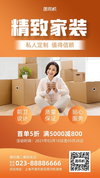精致家装宣传促销实景图橙色手机海报
