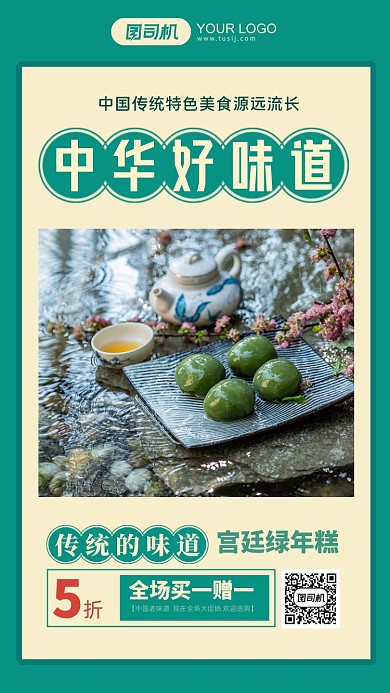 美食绿豆年糕绿色清新摄影图手机海报