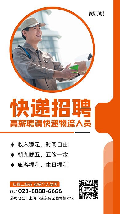快递招聘宣传橙色手机海报