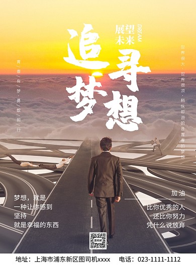 追寻梦想宣传白色印刷海报