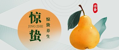 惊蛰吃梨养生宣传公众号首图