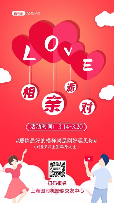 相亲派对恋爱交友手绘卡通手机海报