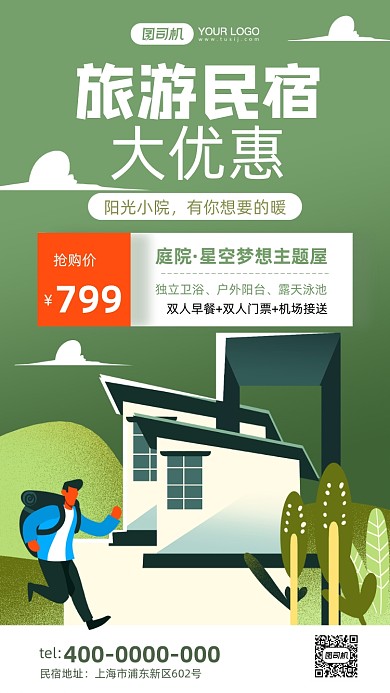 旅游民宿住宅绿色插画手机海报