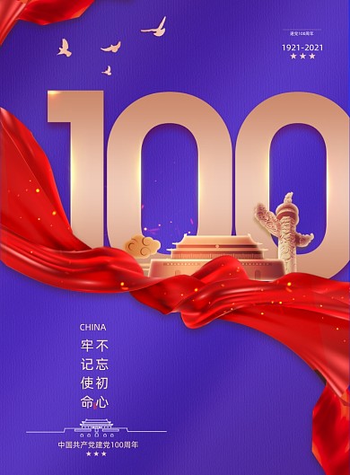 建党100周年红绸党建印刷海报