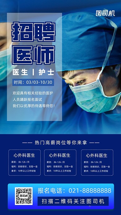 医生招聘蓝色大气摄影图手机海报
