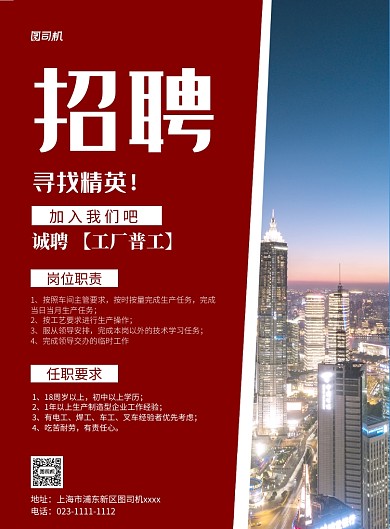 工厂普工招聘宣传红色印刷海报