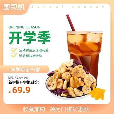 开学季零食促销简约渐变小清新主图直通车