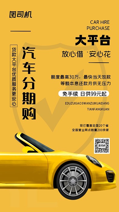 汽车分期购黄色简约手机海报