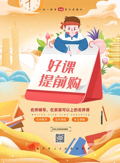 好课提前购教育印刷海报