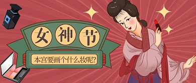 三八女神节妆容推荐复古风国潮公众号首图