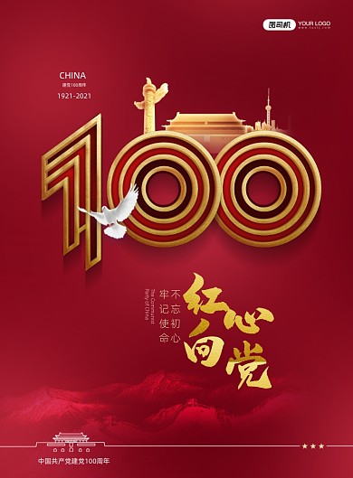 建党100周年党建红色印刷海报