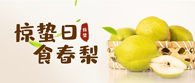 惊蛰吃梨水果春季养生宣传公众号首图