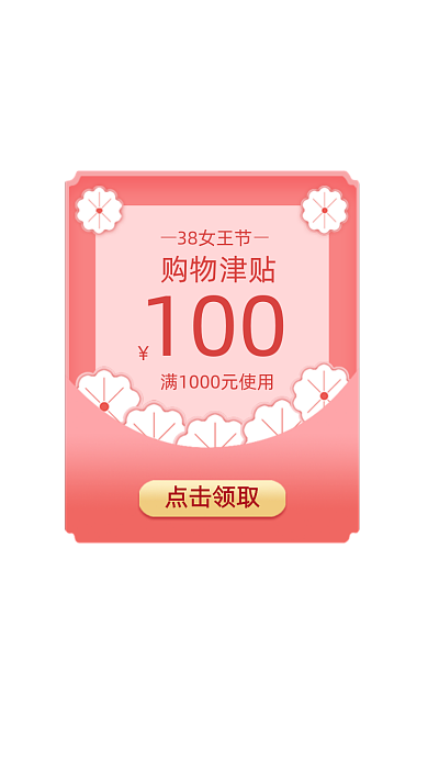 38女王节购物津贴粉色弹窗广告