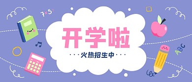 开学季春季培训班招生公众号首图