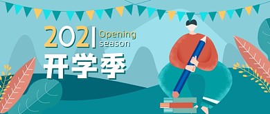开学季扁平风卡通插画公众号首图