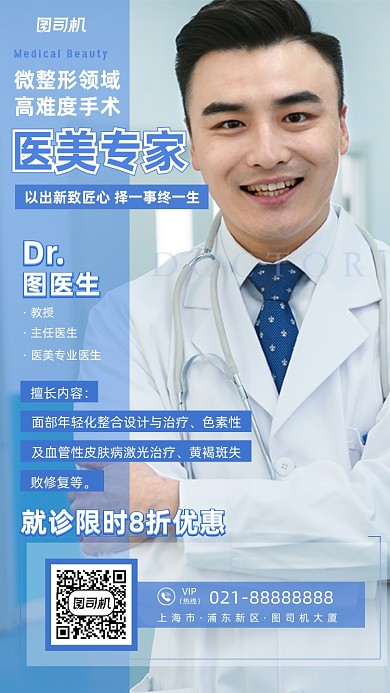 整形美容医生蓝色摄影图手机海报