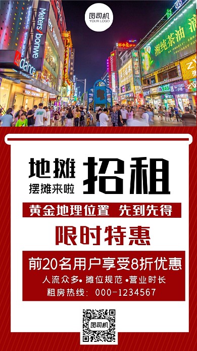 地摊招租限时特惠红色简约手机海报