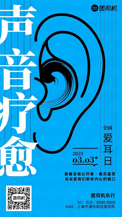 全国爱耳日乐行课程蓝色手机海报