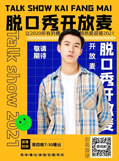 脱口秀开放麦活动时尚涂鸦印刷海报