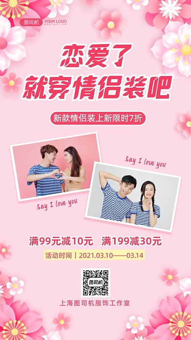 情侣装促销文艺清新手机海报