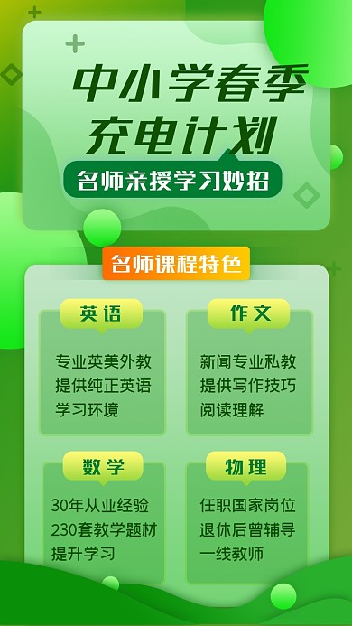 春季中小学充电计划绿色几何手机海报
