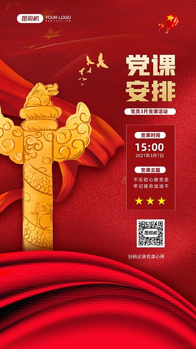 党课时间安排红色宣传手机海报