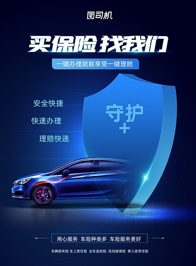 汽车保险蓝色印刷海报