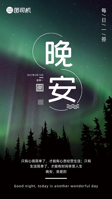 晚安极光夜晚每日心语日签月签