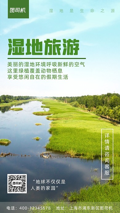 湿地旅游写实风手机海报
