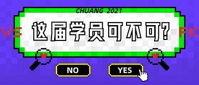 像素风选秀男团偶像爱豆学员公众号首图