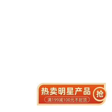 热卖明星产品满减促销红色主图图标