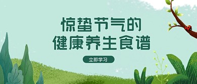 惊蛰健康养生食疗食谱公众号首图
