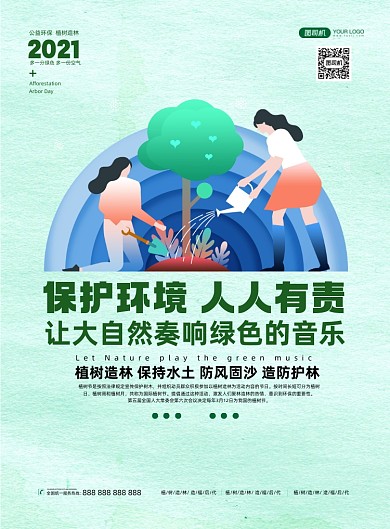 植树节保护环境绿色背景印刷海报