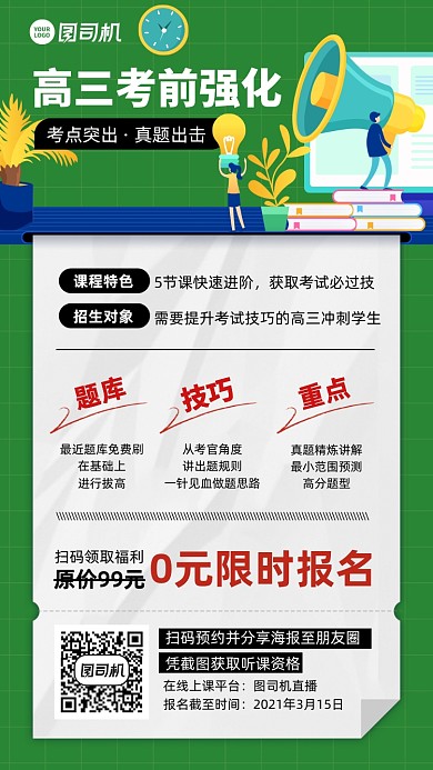 培训高三考前强化绿色插画风手机海报
