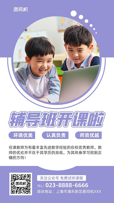 辅导班开课宣传实景图紫色手机海报