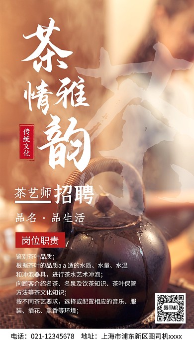 茶艺师招聘宣传实景图白色手机海报